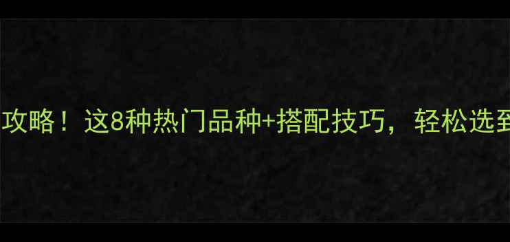图片 🌟褐色石材全攻略！这8种热门品种+搭配技巧，轻松选到心仪好石🌟2