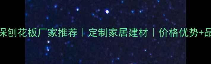 图片 🌟辽阳环保刨花板厂家推荐｜定制家居建材｜价格优势+品质保障🌟