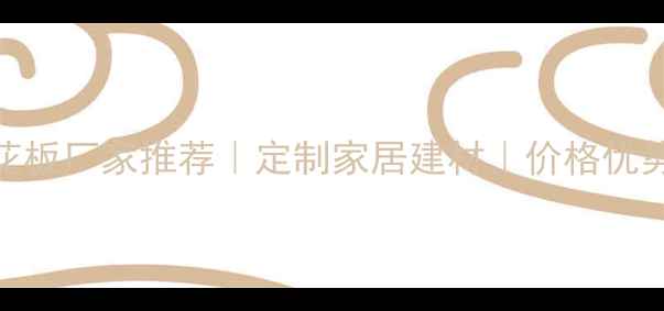 图片 🌟辽阳环保刨花板厂家推荐｜定制家居建材｜价格优势+品质保障🌟1