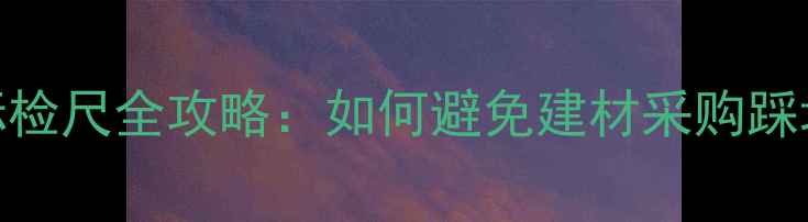 图片 🌟进口原木国标检尺全攻略：如何避免建材采购踩坑？最新指南🌟