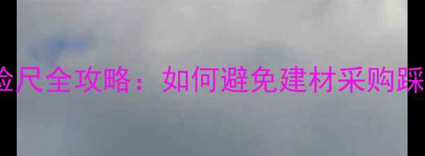 图片 🌟进口原木国标检尺全攻略：如何避免建材采购踩坑？最新指南🌟1