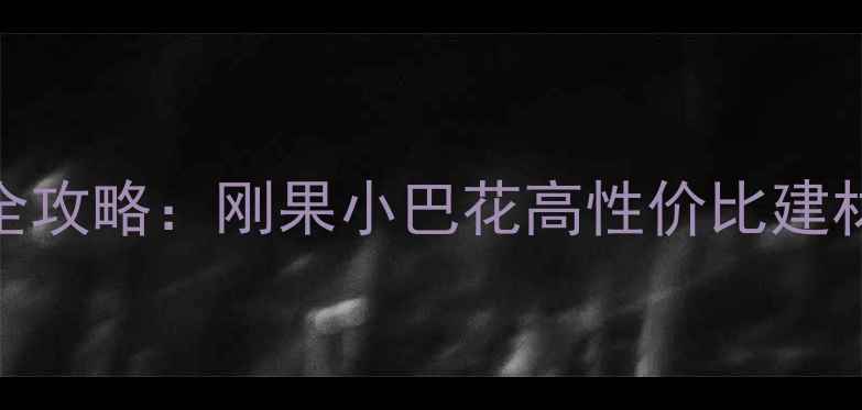 图片 🌟进口大口径原木全攻略：刚果小巴花高性价比建材推荐与施工指南🌟