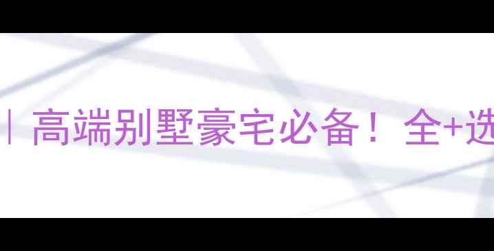 图片 🌟进口石材推荐｜高端别墅豪宅必备！全+选购避坑指南🛋️