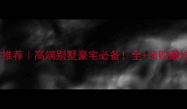 图片 🌟进口石材推荐｜高端别墅豪宅必备！全+选购避坑指南🛋️2