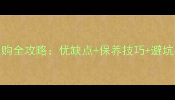 图片 🌟进口花梨木家具选购全攻略：优缺点+保养技巧+避坑指南（附高清实拍）