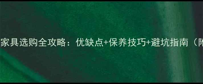 图片 🌟进口花梨木家具选购全攻略：优缺点+保养技巧+避坑指南（附高清实拍）2
