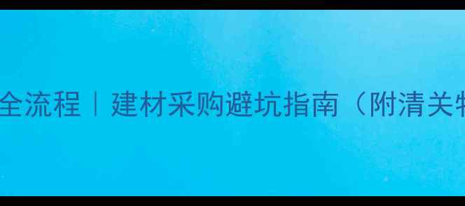 图片 🌟连云港进口木材全流程｜建材采购避坑指南（附清关物流税费全攻略）2