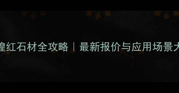 图片 🌟郑州敦煌红石材全攻略｜最新报价与应用场景大公开🏛️