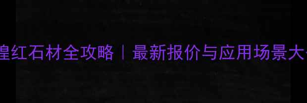 图片 🌟郑州敦煌红石材全攻略｜最新报价与应用场景大公开🏛️2