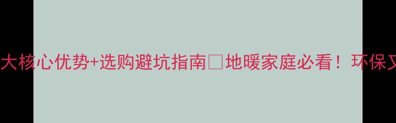 图片 🌟金桥无醛地热地板5大核心优势+选购避坑指南🔥地暖家庭必看！环保又耐用的地板这样选！