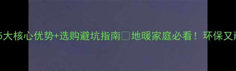 图片 🌟金桥无醛地热地板5大核心优势+选购避坑指南🔥地暖家庭必看！环保又耐用的地板这样选！2