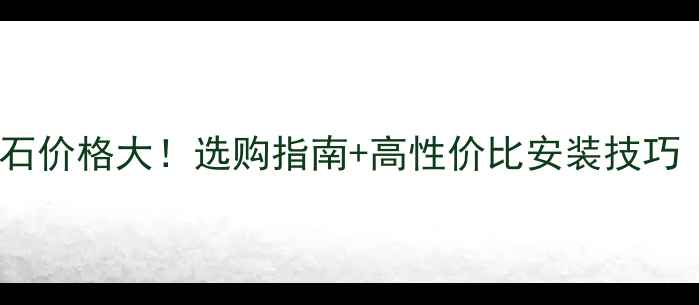 图片 🌟金点灰麻花岗石价格大！选购指南+高性价比安装技巧（附报价单）🌟1