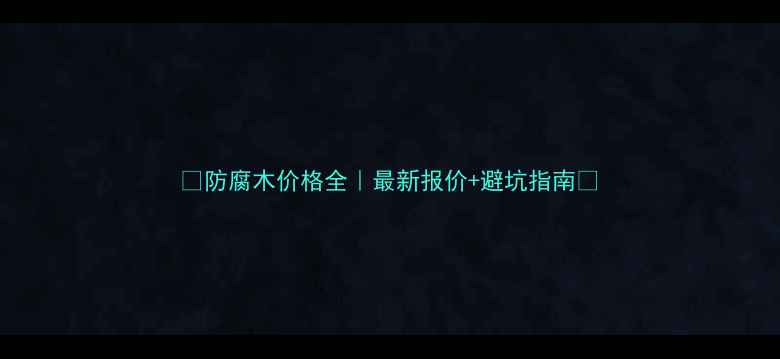 图片 🌟防腐木价格全｜最新报价+避坑指南🌟