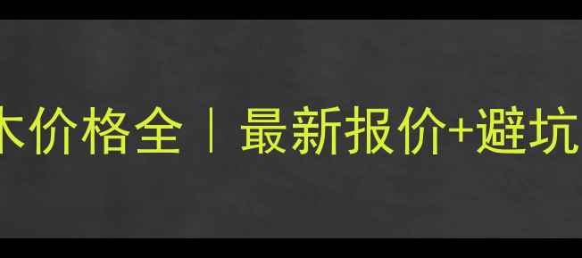图片 🌟防腐木价格全｜最新报价+避坑指南🌟1