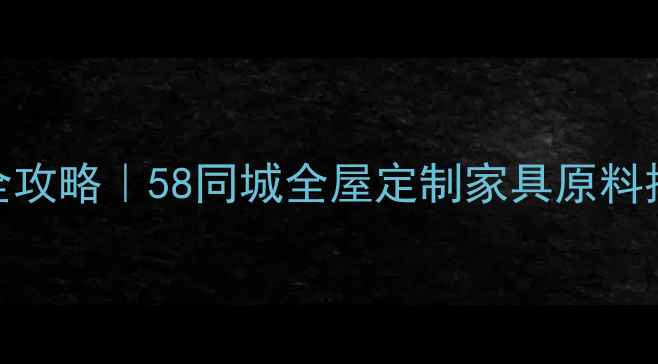 图片 🌟香椿木木材选购全攻略｜58同城全屋定制家具原料推荐（附避坑指南）