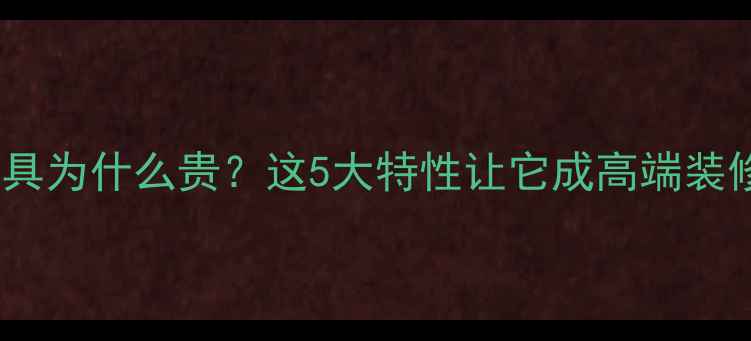 图片 🌟香脂木豆家具为什么贵？这5大特性让它成高端装修必选材料！1