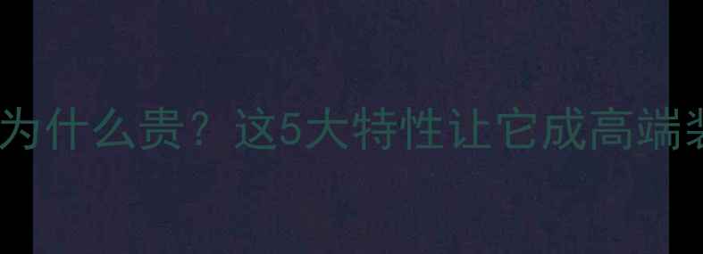 图片 🌟香脂木豆家具为什么贵？这5大特性让它成高端装修必选材料！2