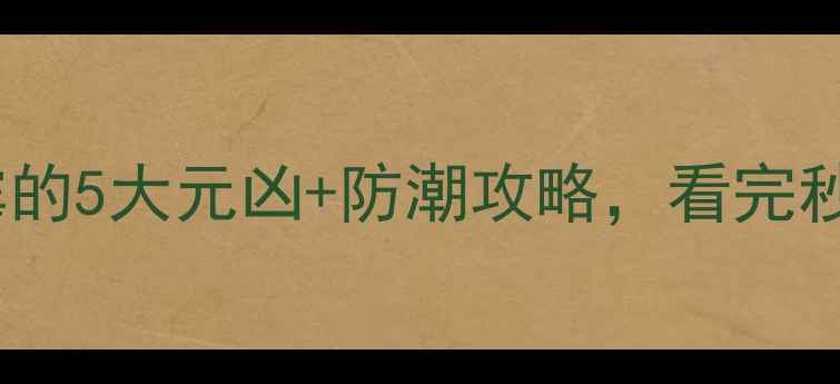 图片 🌧️生态板发霉的5大元凶+防潮攻略，看完秒变家居达人！2