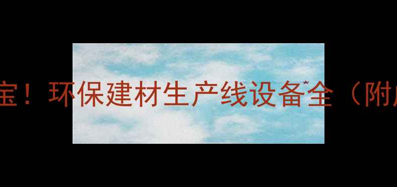图片 🌱废木材变废为宝！环保建材生产线设备全（附成本与收益）🌳1