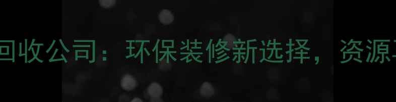 图片 🌱湖北废木材回收公司：环保装修新选择，资源再利用指南🔧1