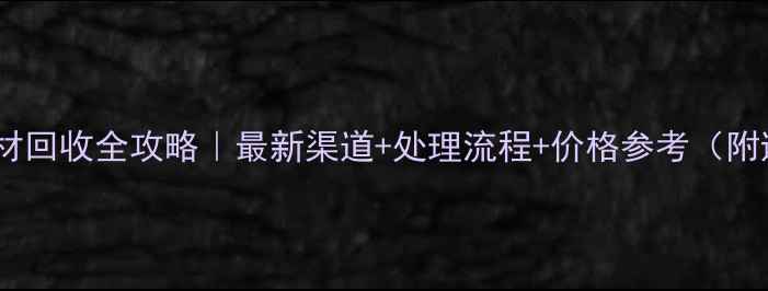 图片 🌲云南废木材回收全攻略｜最新渠道+处理流程+价格参考（附避坑指南）1