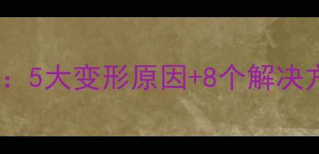 图片 🌲木材变形全攻略：5大变形原因+8个解决方法，新手必看！2