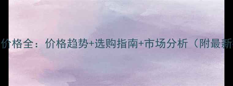 图片 🌲杉树价格全：价格趋势+选购指南+市场分析（附最新报价）