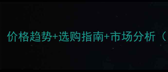 图片 🌲杉树价格全：价格趋势+选购指南+市场分析（附最新报价）2