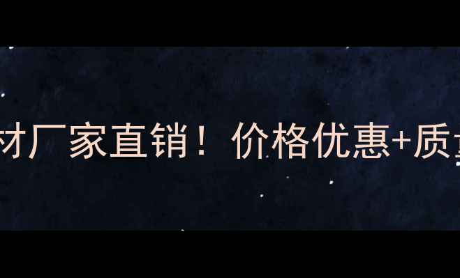 图片 🌲河北松木集成材厂家直销！价格优惠+质量可靠全攻略🌲1