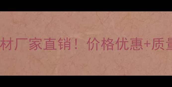 图片 🌲河北松木集成材厂家直销！价格优惠+质量可靠全攻略🌲2
