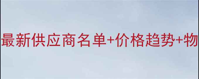 图片 🌲甘肃木材采购全攻略最新供应商名单+价格趋势+物流方案（附联系方式）