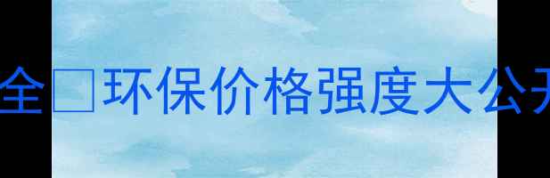 图片 🌲真实测评！东北杨板材优缺点全💡环保价格强度大公开！选对板材省下万元装修费！1