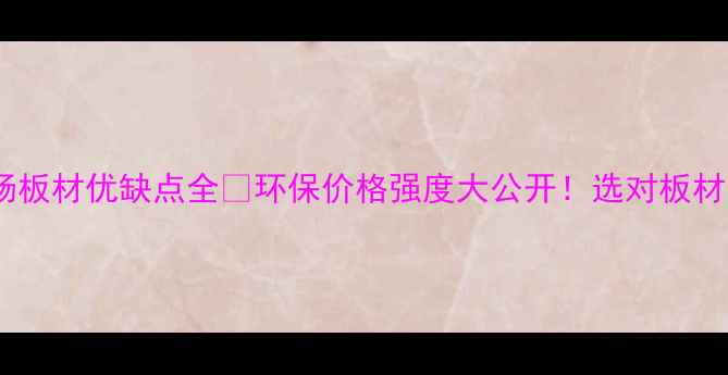 图片 🌲真实测评！东北杨板材优缺点全💡环保价格强度大公开！选对板材省下万元装修费！2