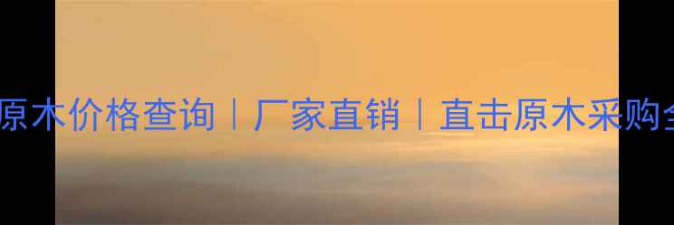 图片 🌳杨树原木价格查询｜厂家直销｜直击原木采购全流程1