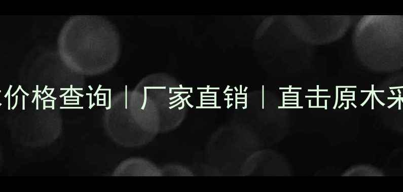 图片 🌳杨树原木价格查询｜厂家直销｜直击原木采购全流程2