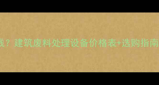 图片 🌾秸秆粉碎机多少钱？建筑废料处理设备价格表+选购指南（附最新报价）🌾2