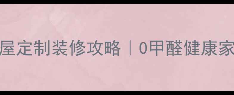 图片 🌿Eo环保定制建材｜全屋定制装修攻略｜0甲醛健康家居方案（附最新报价）