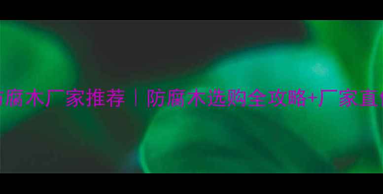 图片 🌿云南防腐木厂家推荐｜防腐木选购全攻略+厂家直供清单🏡