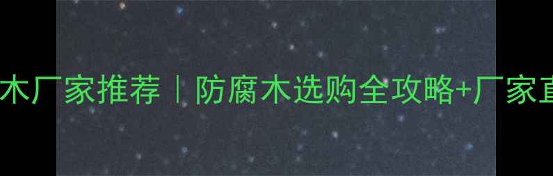 图片 🌿云南防腐木厂家推荐｜防腐木选购全攻略+厂家直供清单🏡1