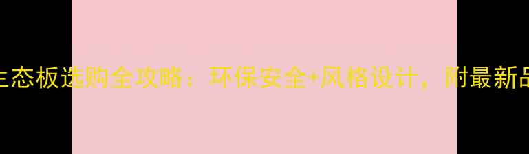 图片 🌿儿童房生态板选购全攻略：环保安全+风格设计，附最新品牌推荐！