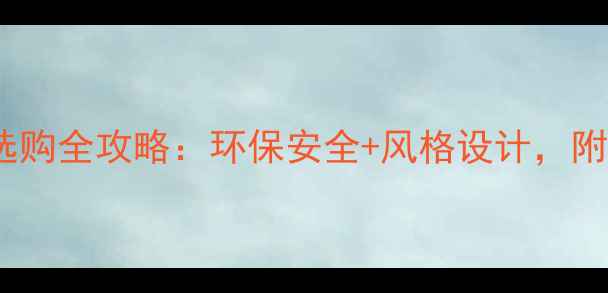 图片 🌿儿童房生态板选购全攻略：环保安全+风格设计，附最新品牌推荐！2