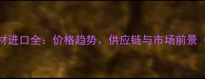 图片 🌿刚果(布)木材进口全：价格趋势、供应链与市场前景（附最新数据）