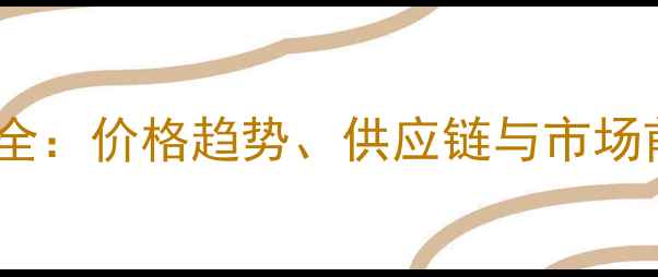 图片 🌿刚果(布)木材进口全：价格趋势、供应链与市场前景（附最新数据）1