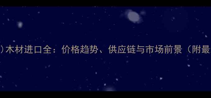 图片 🌿刚果(布)木材进口全：价格趋势、供应链与市场前景（附最新数据）2