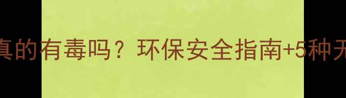 图片 🌿原木防腐处理真的有毒吗？环保安全指南+5种无化学处理方案🌳