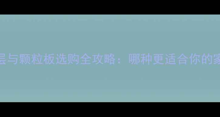 图片 🌿实木三层与颗粒板选购全攻略：哪种更适合你的家居风格？