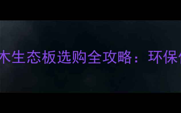 图片 🌿必看！17mm实木生态板选购全攻略：环保价格优缺点大🔥1