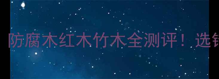 图片 🌿户外木材终极指南｜防腐木红木竹木全测评！选错1块=花园变水帘洞🔥