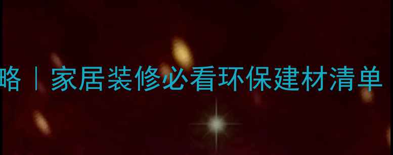 图片 🌿无甲醛生态板全攻略｜家居装修必看环保建材清单（附选购避坑指南）1