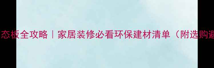 图片 🌿无甲醛生态板全攻略｜家居装修必看环保建材清单（附选购避坑指南）2